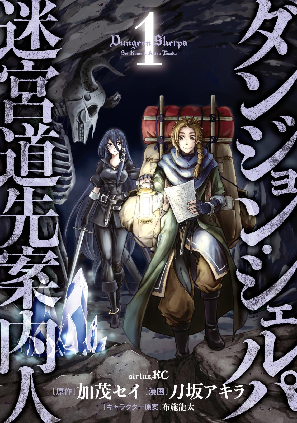 【期間限定　無料お試し版　閲覧期限2024年11月14日】ダンジョン・シェルパ 迷宮道先案内人（１）