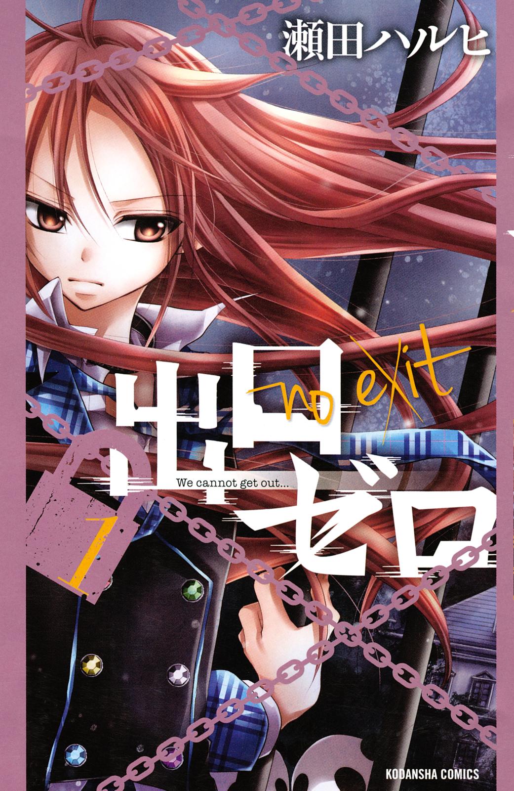 【期間限定　無料お試し版　閲覧期限2024年11月15日】出口ゼロ（１）