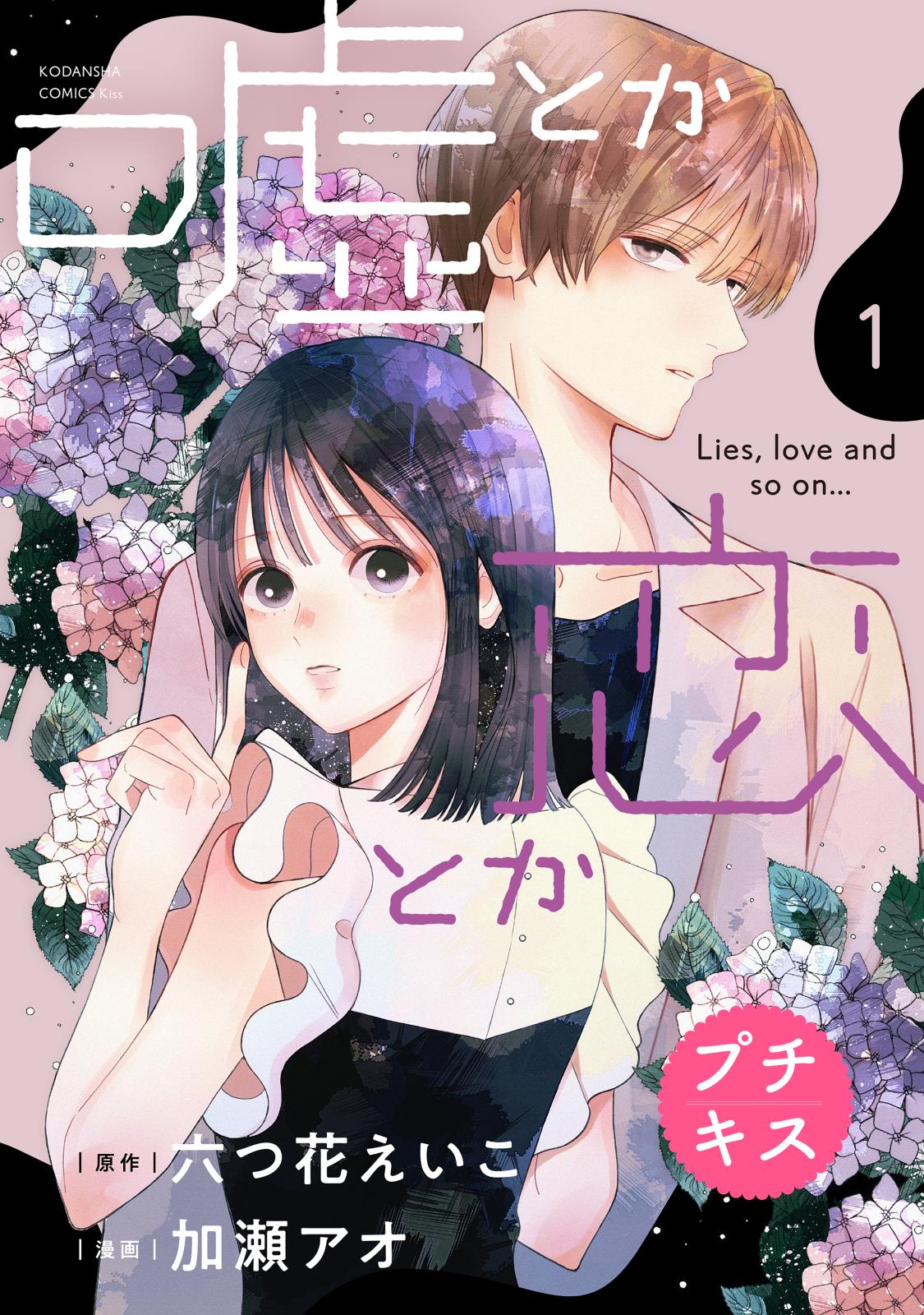 【期間限定　無料お試し版　閲覧期限2024年11月14日】嘘とか恋とか　プチキス（１）