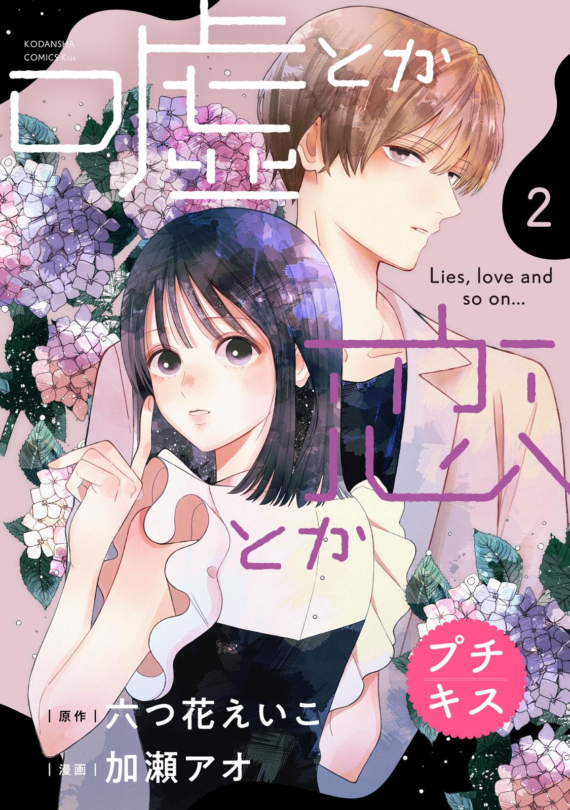 【期間限定　無料お試し版　閲覧期限2024年11月14日】嘘とか恋とか　プチキス（２）