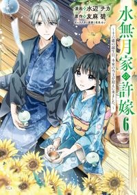 水無月家の許嫁　～十六歳の誕生日、本家の当主が迎えに来ました。～