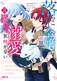 落ちこぼれ令嬢は、公爵閣下からの溺愛に気付かない　～婚約者に指名されたのは才色兼備の姉ではなく、私でした～