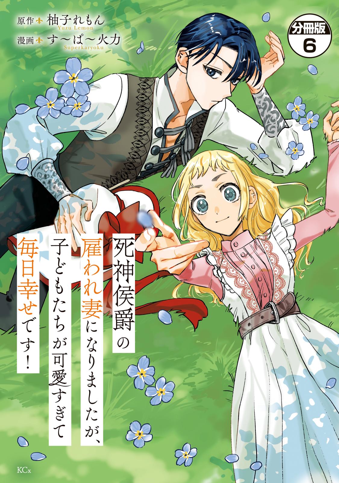 死神侯爵の雇われ妻になりましたが、子どもたちが可愛すぎて毎日幸せです！　分冊版（６）