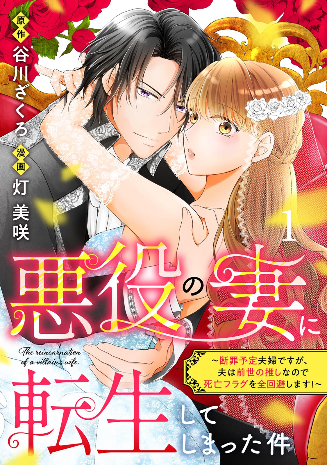 悪役の妻に転生してしまった件～断罪予定夫婦ですが、夫は前世の推しなので死亡フラグを全回避します！～　分冊版（１）