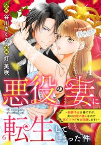 悪役の妻に転生してしまった件～断罪予定夫婦ですが、夫は前世の推しなので死亡フラグを全回避します！～　分冊版