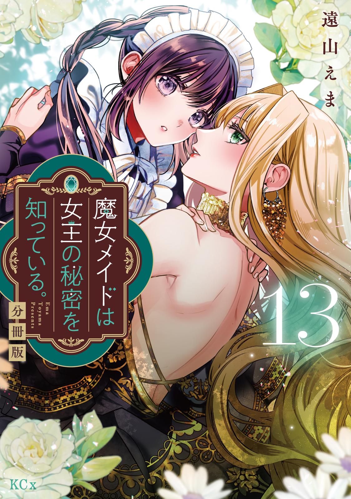 魔女メイドは女王の秘密を知っている。　分冊版（13）