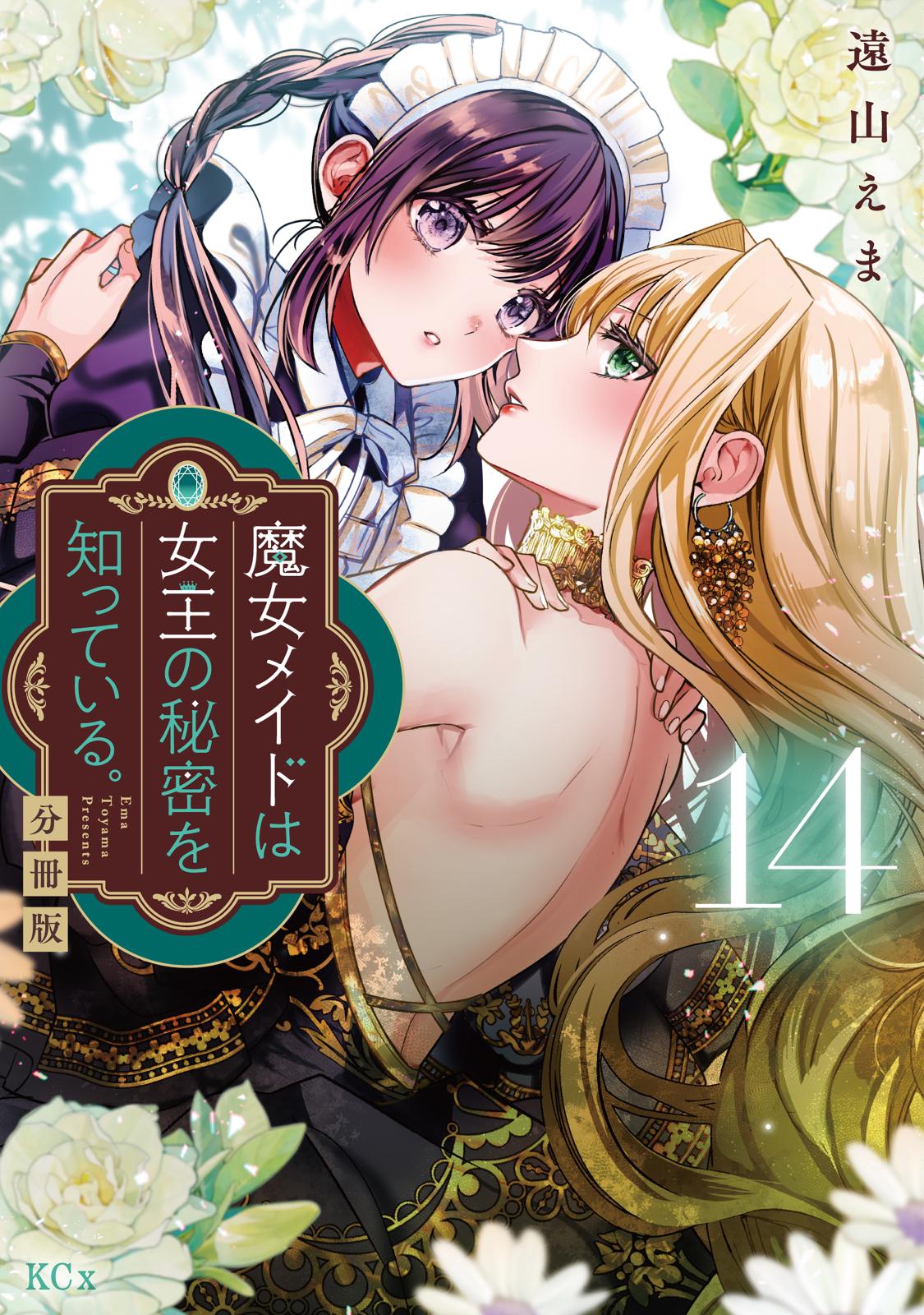 魔女メイドは女王の秘密を知っている。　分冊版（14）