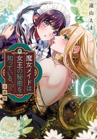 魔女メイドは女王の秘密を知っている。　分冊版