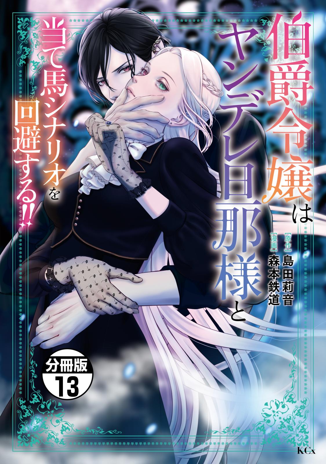 伯爵令嬢はヤンデレ旦那様と当て馬シナリオを回避する！！　分冊版（13）