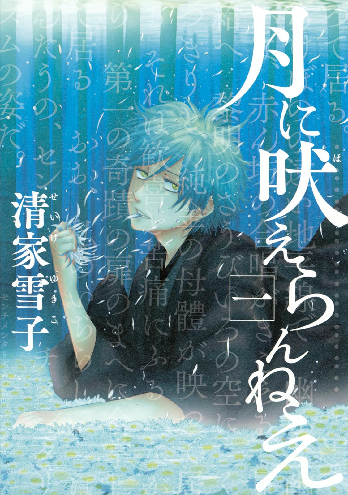 【期間限定　無料お試し版　閲覧期限2024年11月14日】月に吠えらんねえ（１）