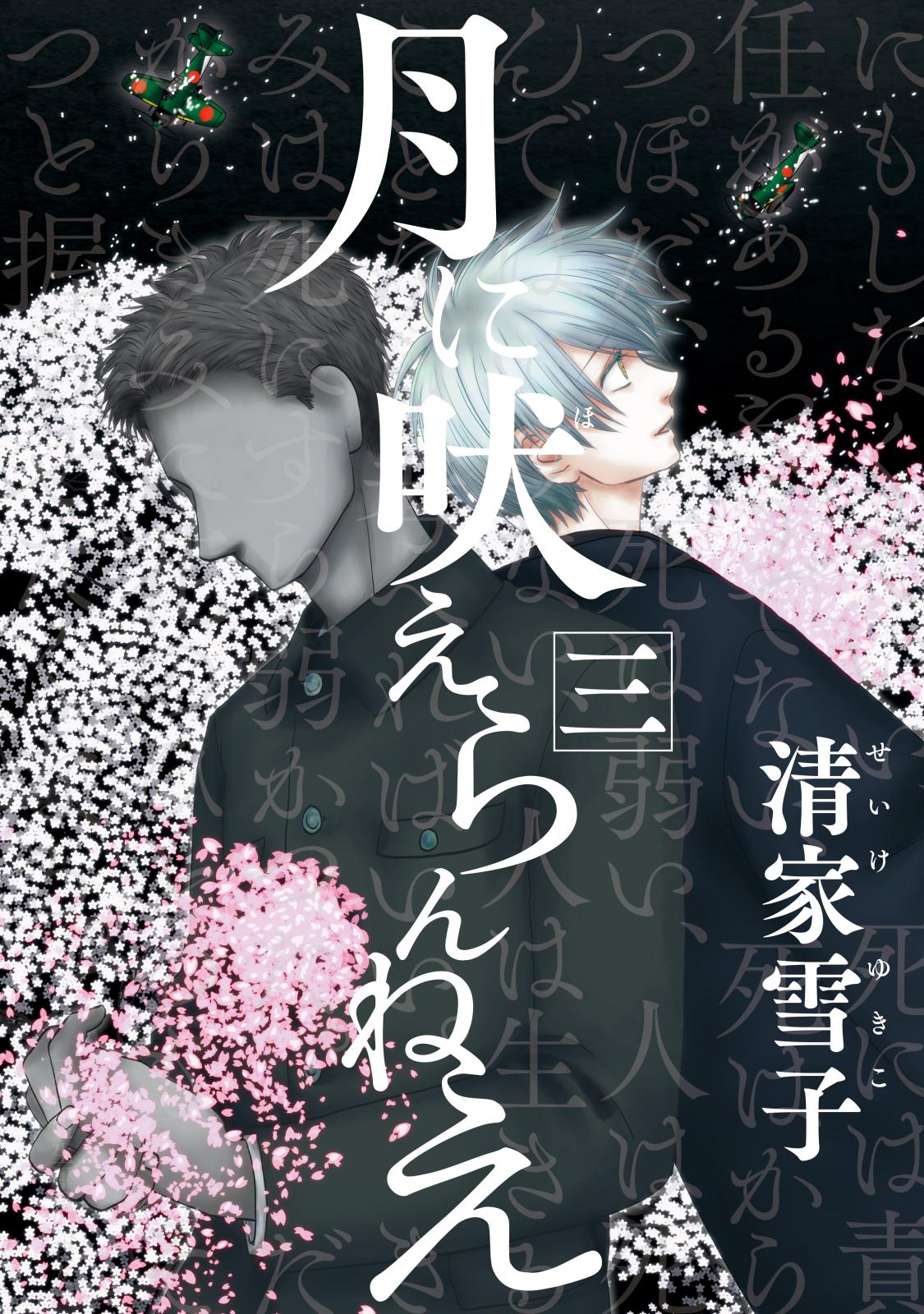 【期間限定　無料お試し版　閲覧期限2024年11月14日】月に吠えらんねえ（３）