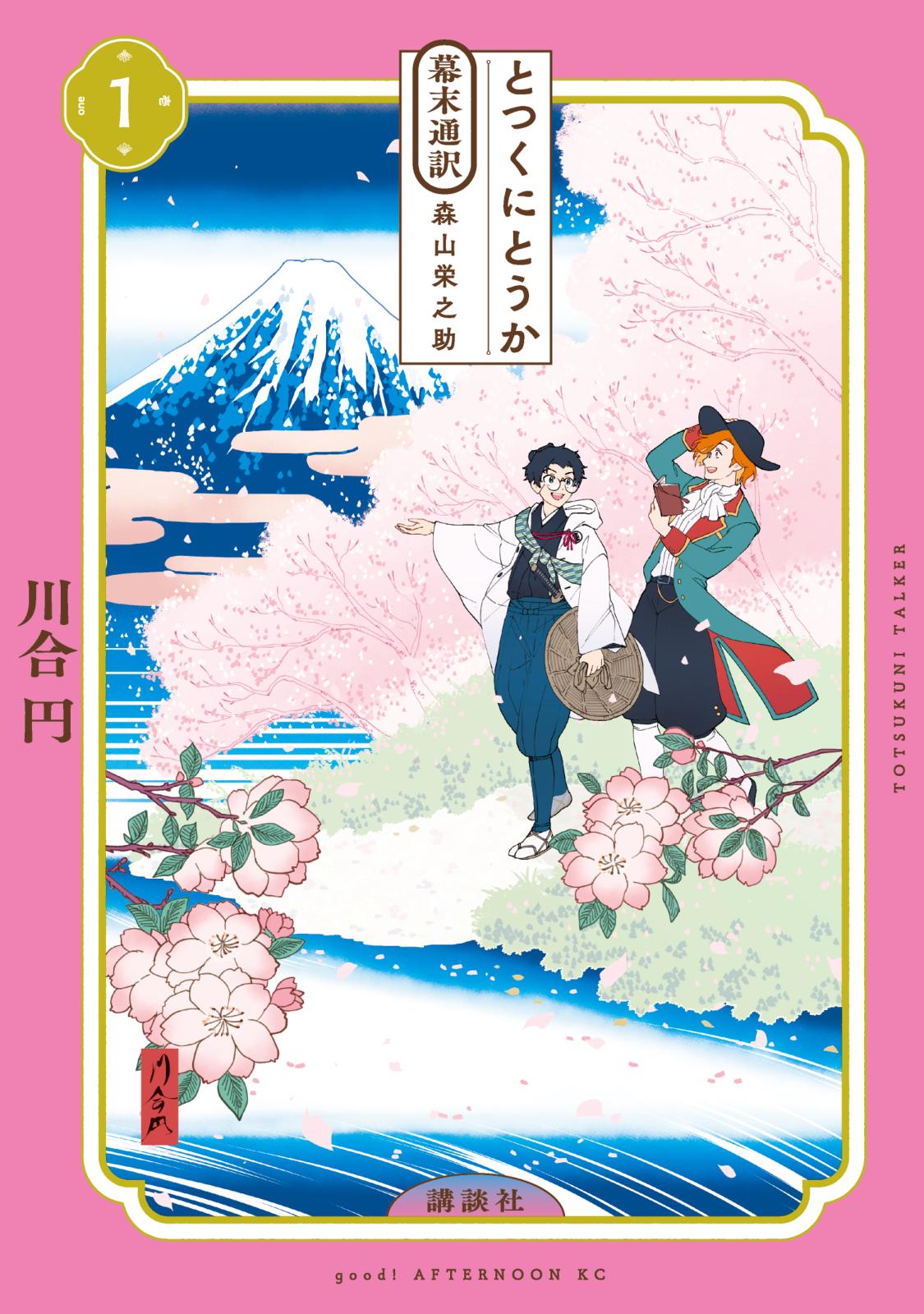 【期間限定　無料お試し版　閲覧期限2024年11月14日】とつくにとうか　－幕末通訳　森山栄之助－（１）