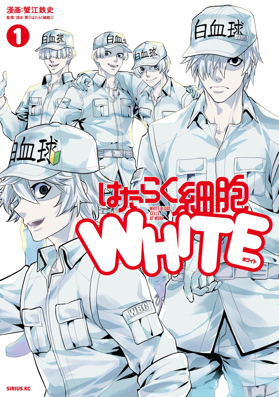 【期間限定　無料お試し版　閲覧期限2024年11月14日】はたらく細胞ＷＨＩＴＥ（１）