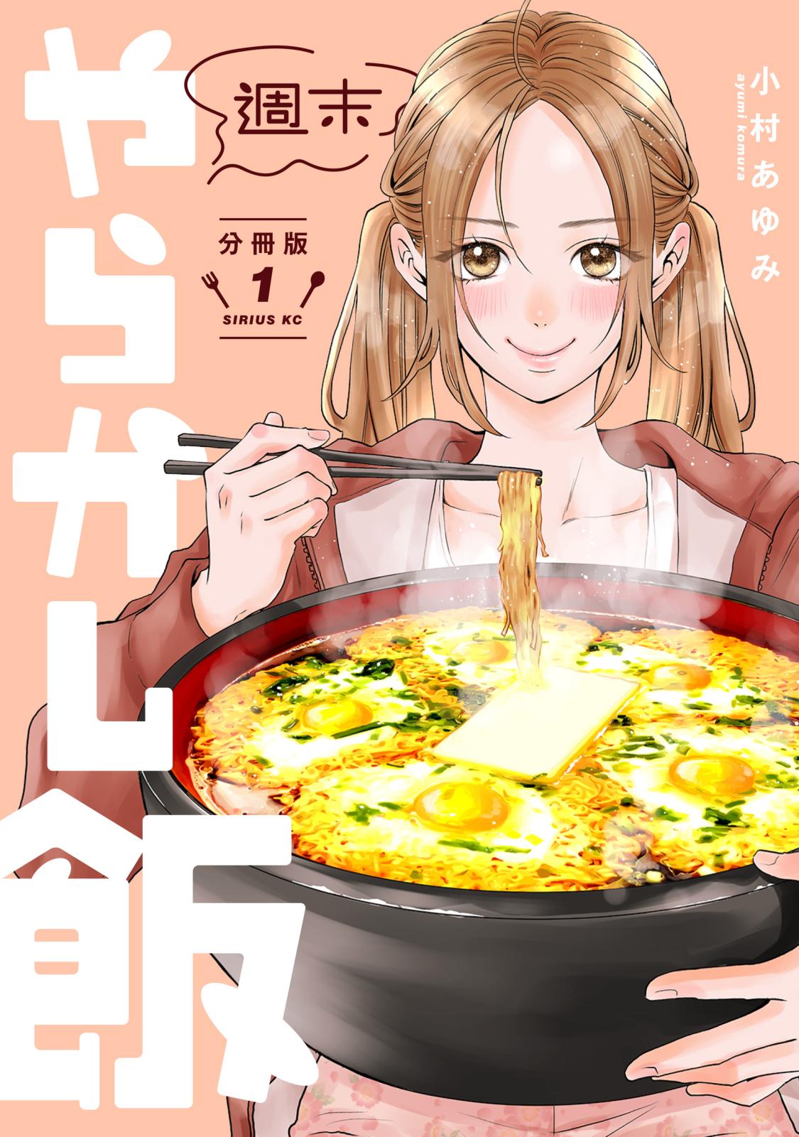 【期間限定　無料お試し版　閲覧期限2024年11月7日】週末やらかし飯　分冊版（１）