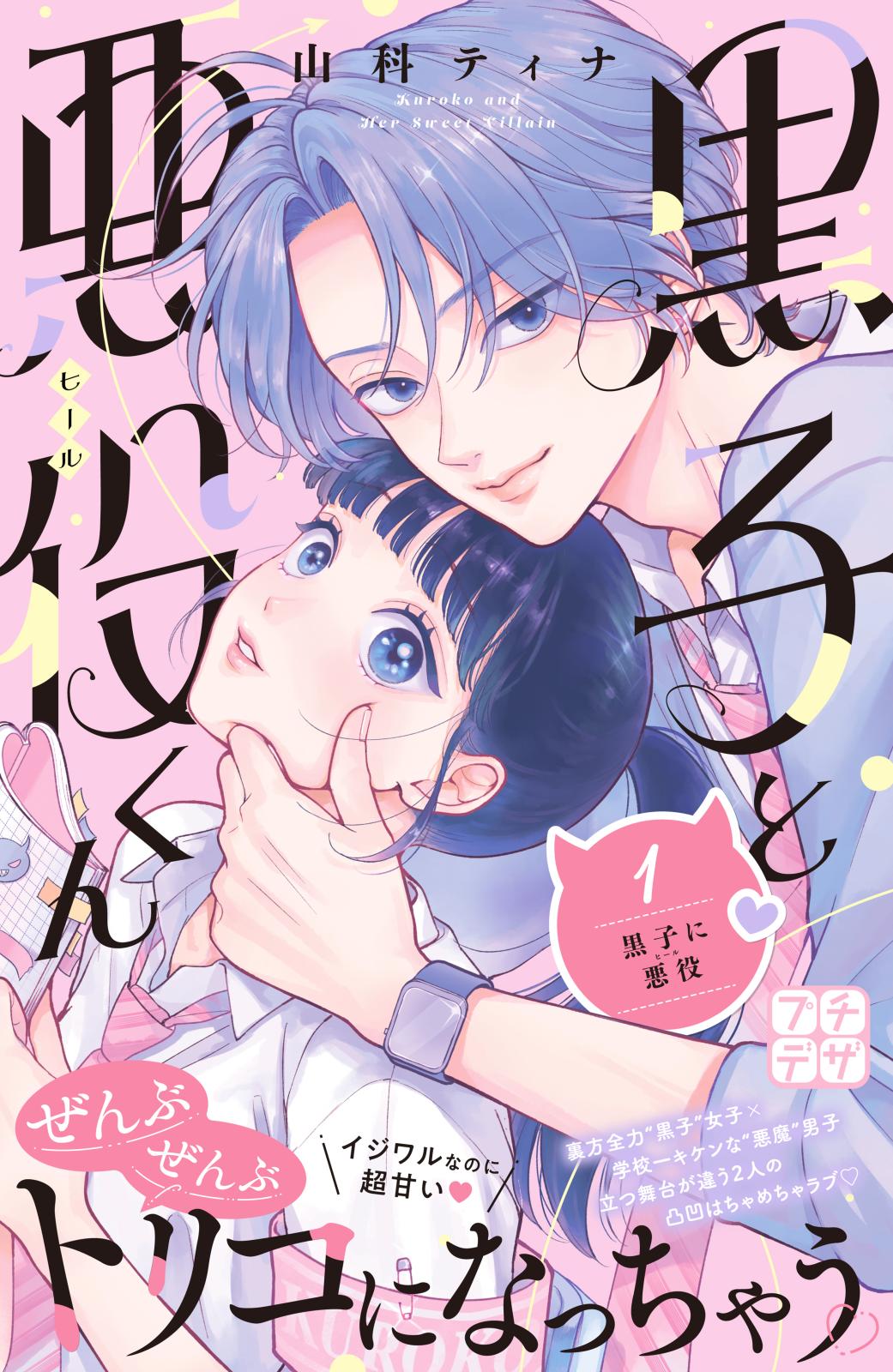 【期間限定　無料お試し版　閲覧期限2024年11月7日】黒子と悪役くん　プチデザ（１）