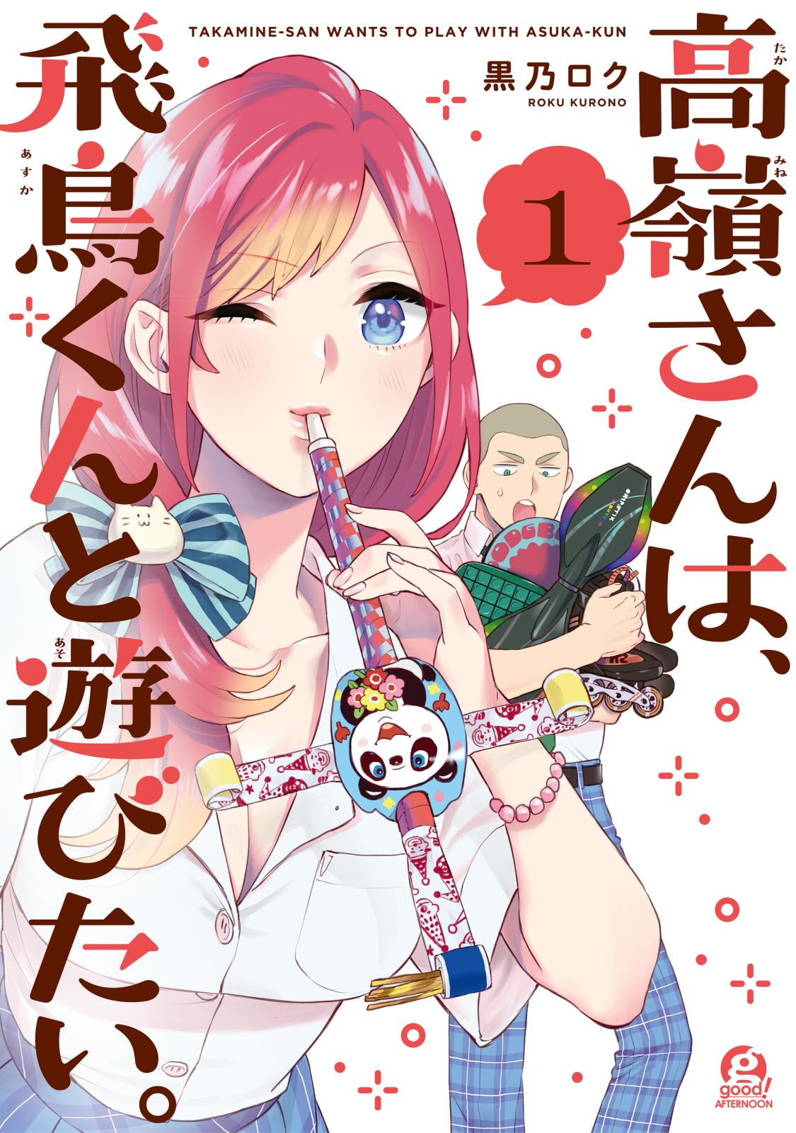 高嶺さんは、飛鳥くんと遊びたい。（１）