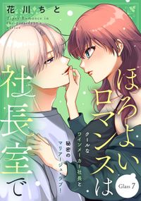 ほろよいロマンスは社長室で［ｃｏｍｉｃ　ｔｉｎｔ］　分冊版