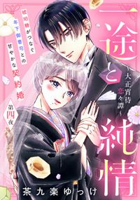 一途と純情～大正宵待恋々譚～［ｃｏｍｉｃ　ｔｉｎｔ］　分冊版