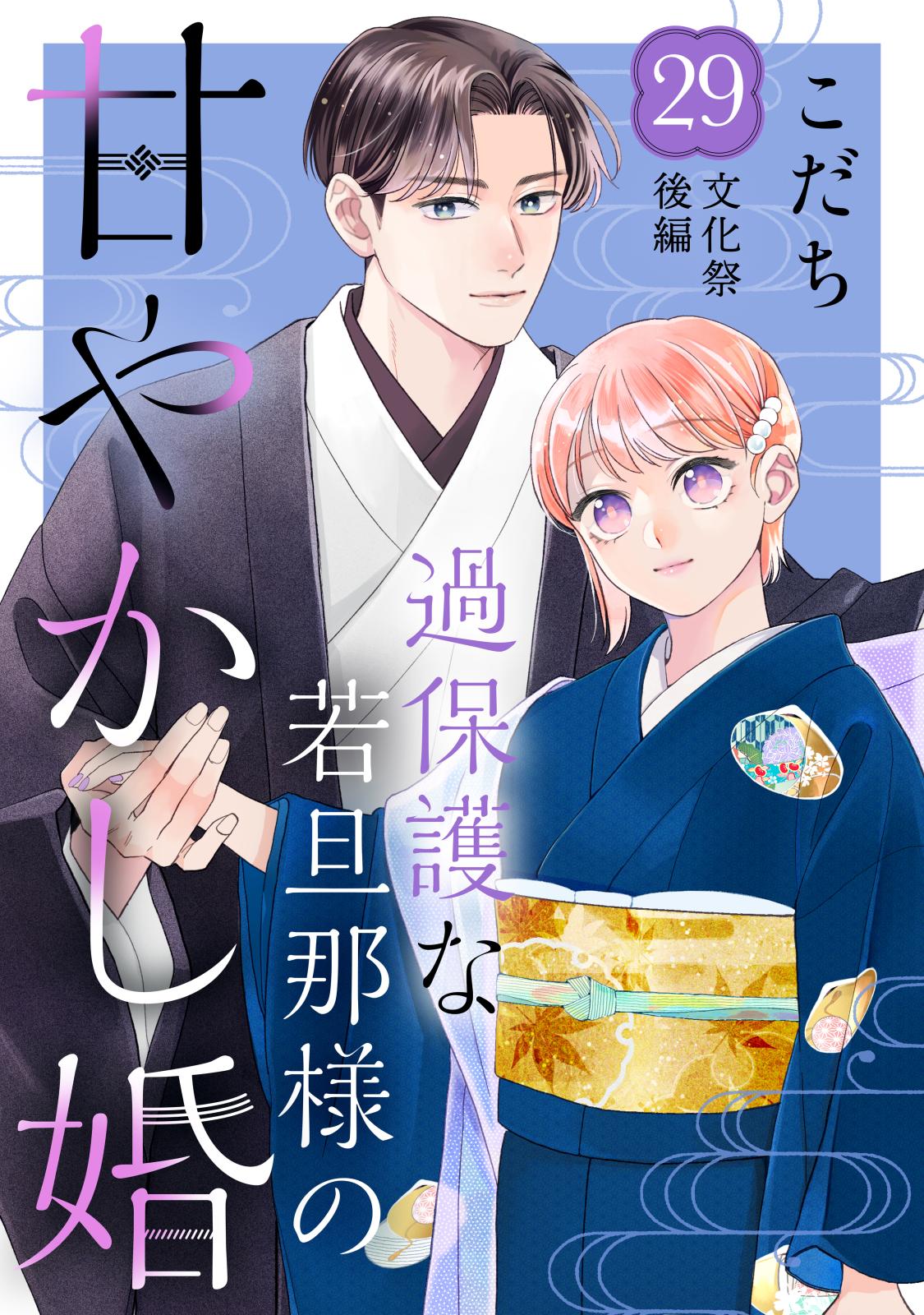 過保護な若旦那様の甘やかし婚［ｃｏｍｉｃ　ｔｉｎｔ］分冊版（29）