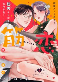 筋恋［ｃｏｍｉｃ　ｔｉｎｔ］　分冊版