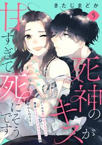 死神のキスが甘すぎて死にそうです［ｃｏｍｉｃ　ｔｉｎｔ］　分冊版