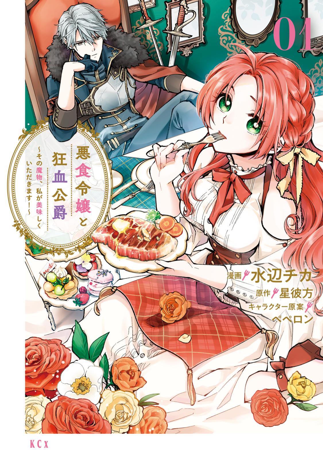 【期間限定　無料お試し版　閲覧期限2024年11月12日】悪食令嬢と狂血公爵　～その魔物、私が美味しくいただきます！～（１）