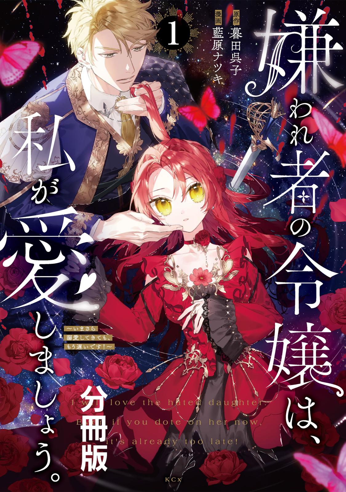 【期間限定　無料お試し版　閲覧期限2024年11月12日】嫌われ者の令嬢は、私が愛しましょう。～いまさら溺愛してきても、もう遅いです！～　分冊版（１）