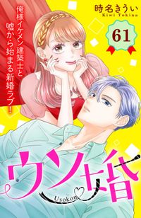 ウソ婚　分冊版