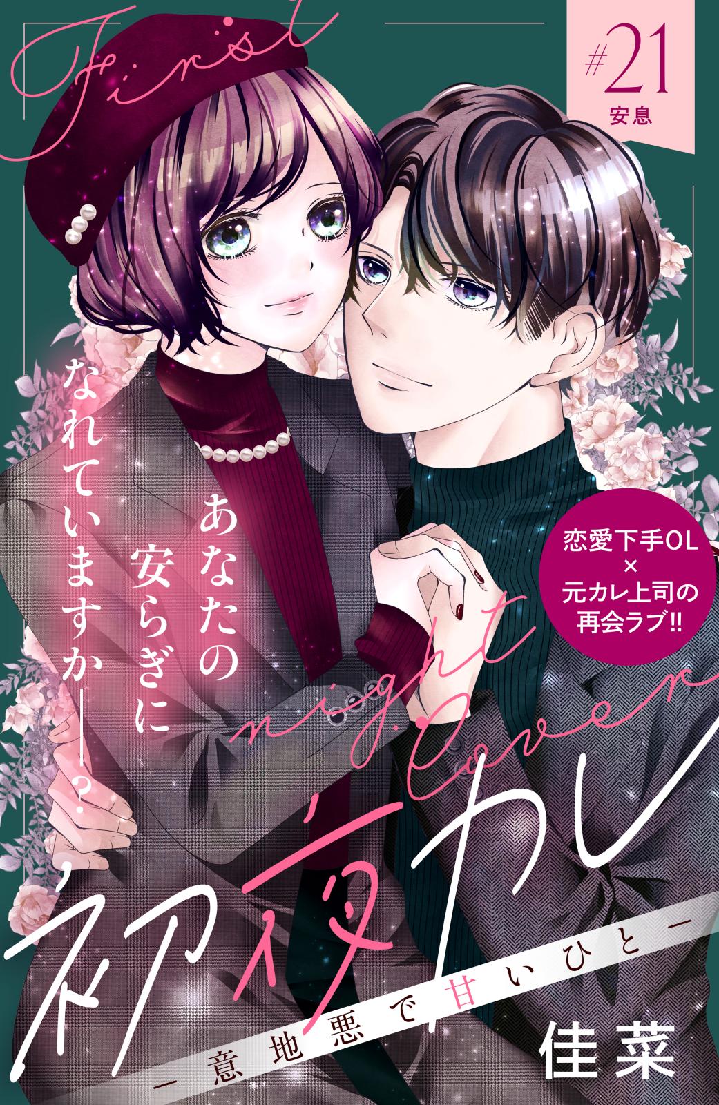 初夜カレ　－意地悪で甘いひと－　分冊版（21）