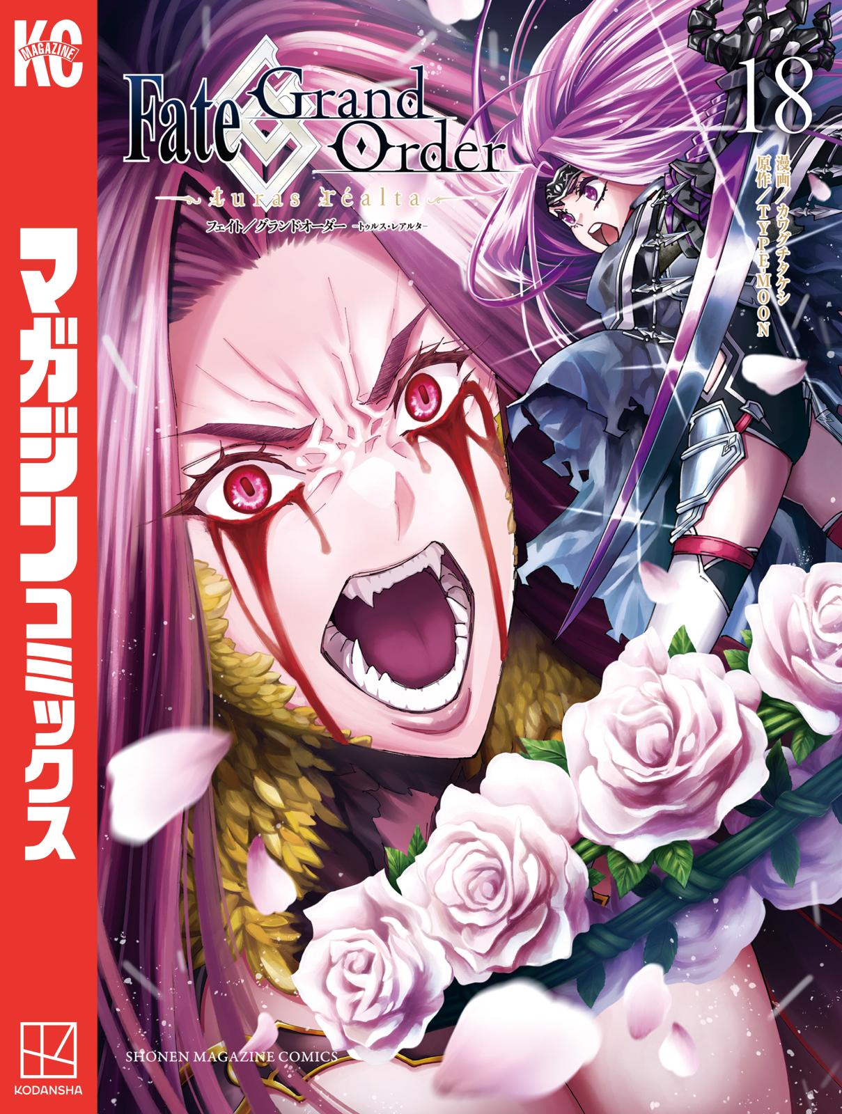 Ｆａｔｅ／Ｇｒａｎｄ　Ｏｒｄｅｒ－ｔｕｒａｓ　ｒｅａｌｔａ－（18）