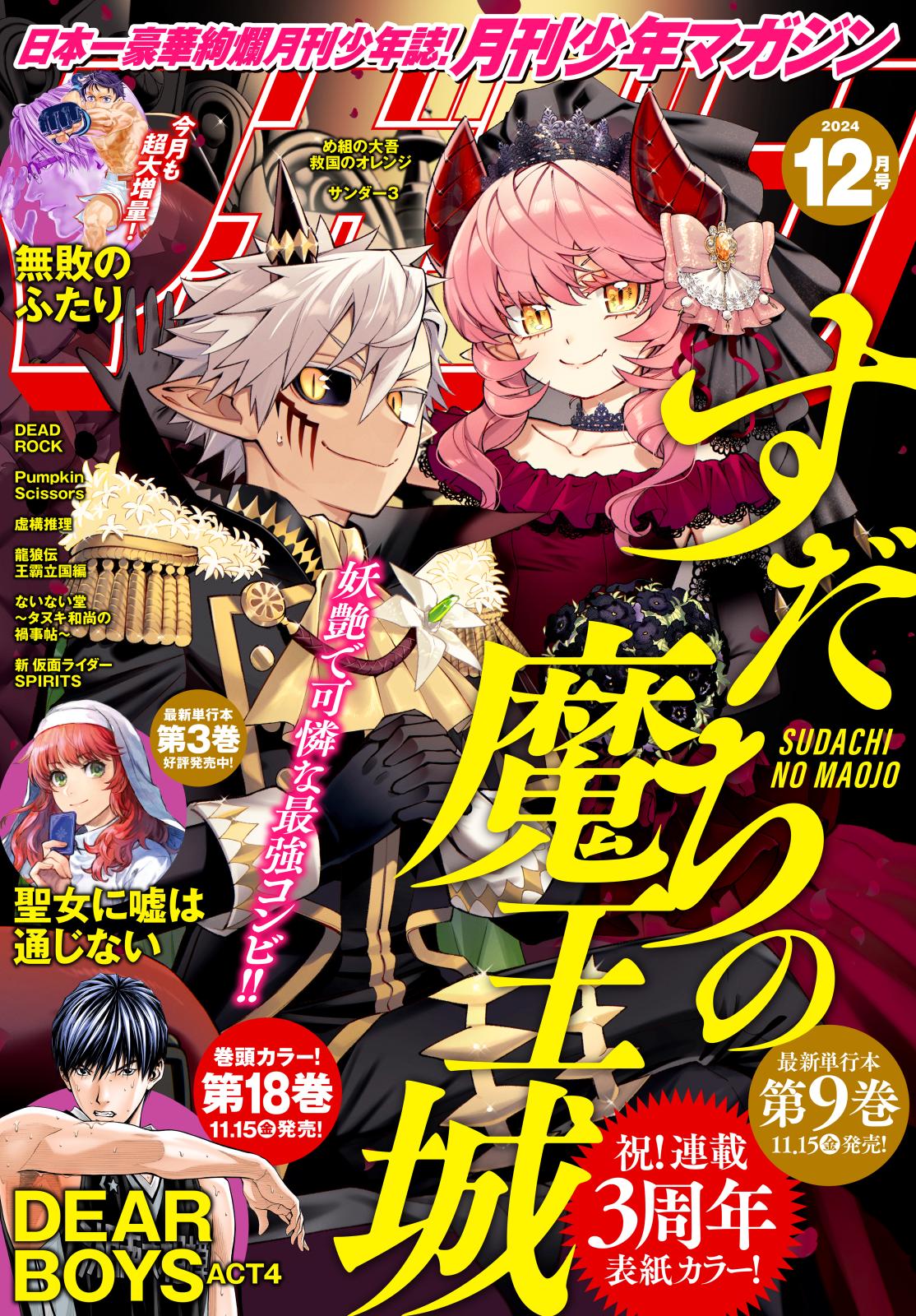 月刊少年マガジン　2024年12月号 [2024年11月6日発売]