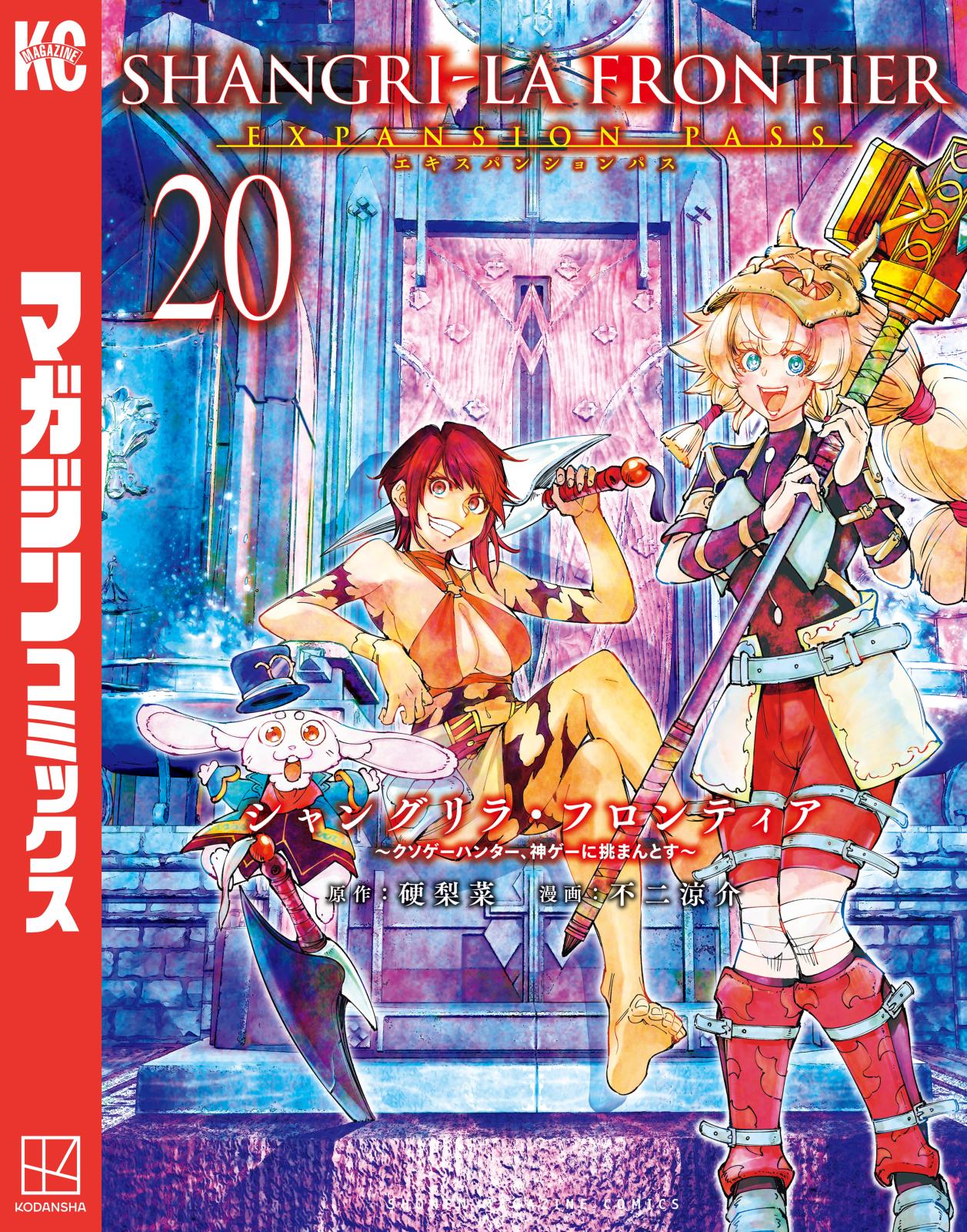 シャングリラ・フロンティア　エキスパンションパス　～クソゲーハンター、神ゲーに挑まんとす～（20）