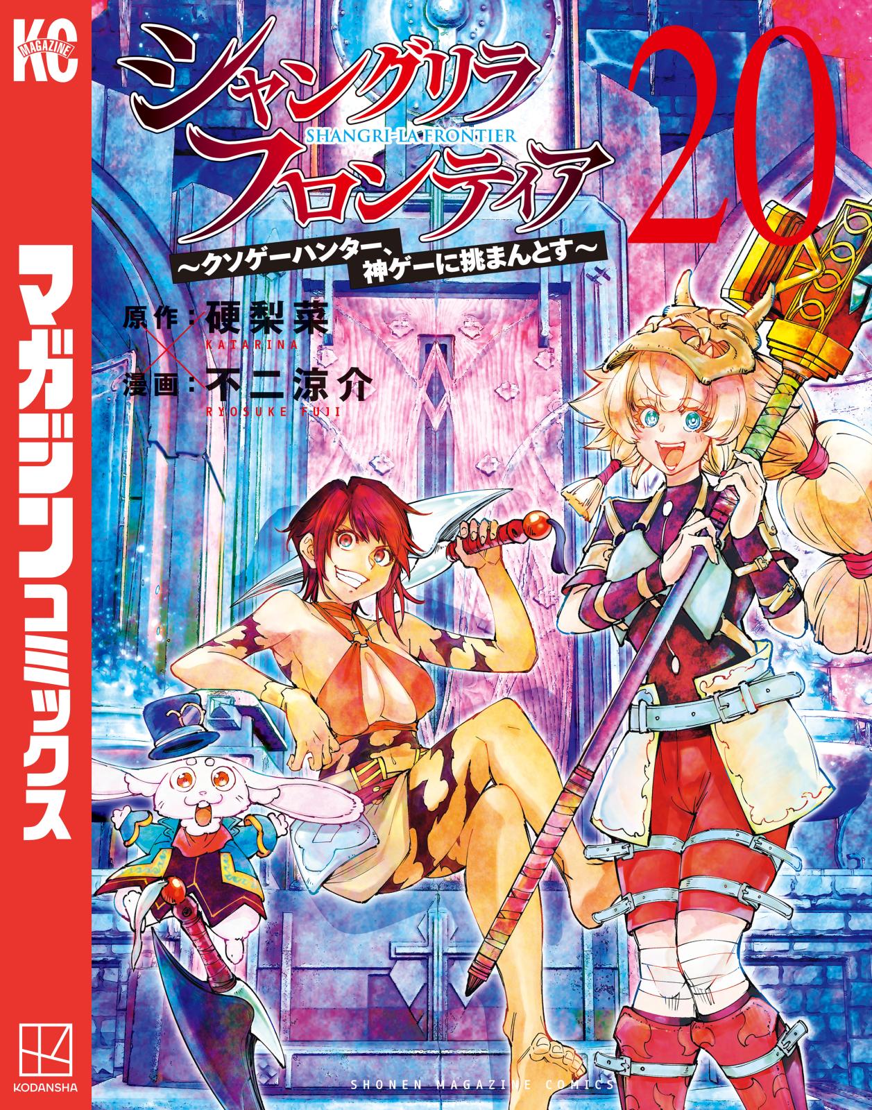 シャングリラ・フロンティア　～クソゲーハンター、神ゲーに挑まんとす～（20）