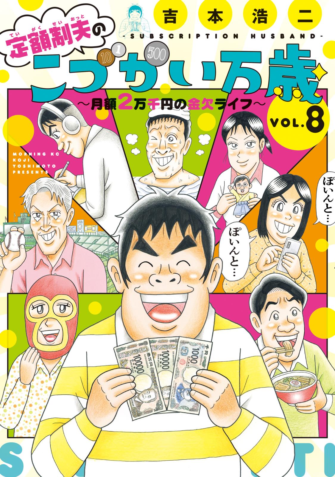 定額制夫の「こづかい万歳」　～月額２万千円の金欠ライフ～（８）