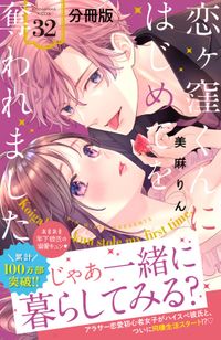 恋ヶ窪くんにはじめてを奪われました　分冊版