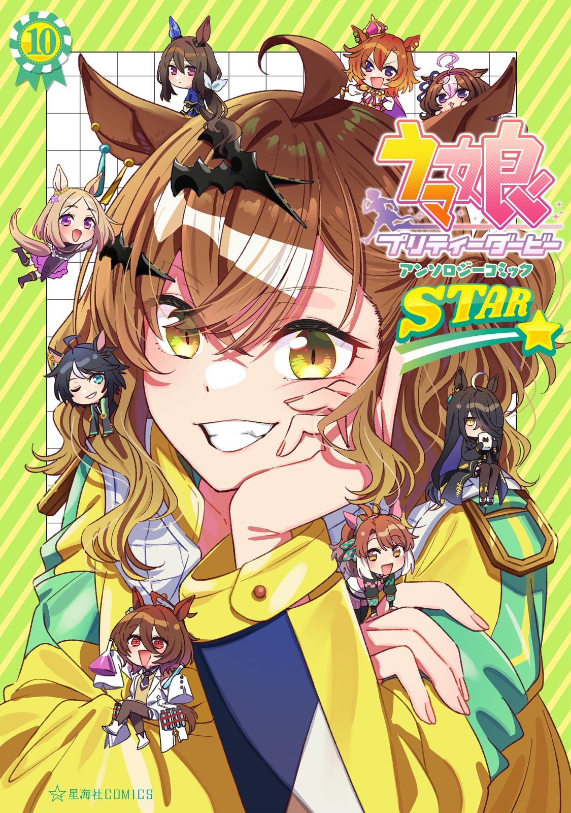 ウマ娘　プリティーダービー　アンソロジーコミック　ＳＴＡＲ（10）