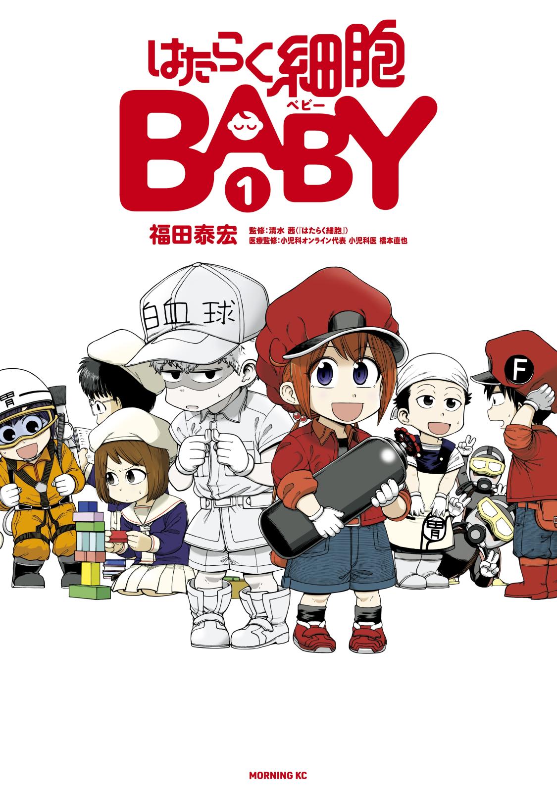 【期間限定　無料お試し版　閲覧期限2025年1月9日】はたらく細胞ＢＡＢＹ（１）