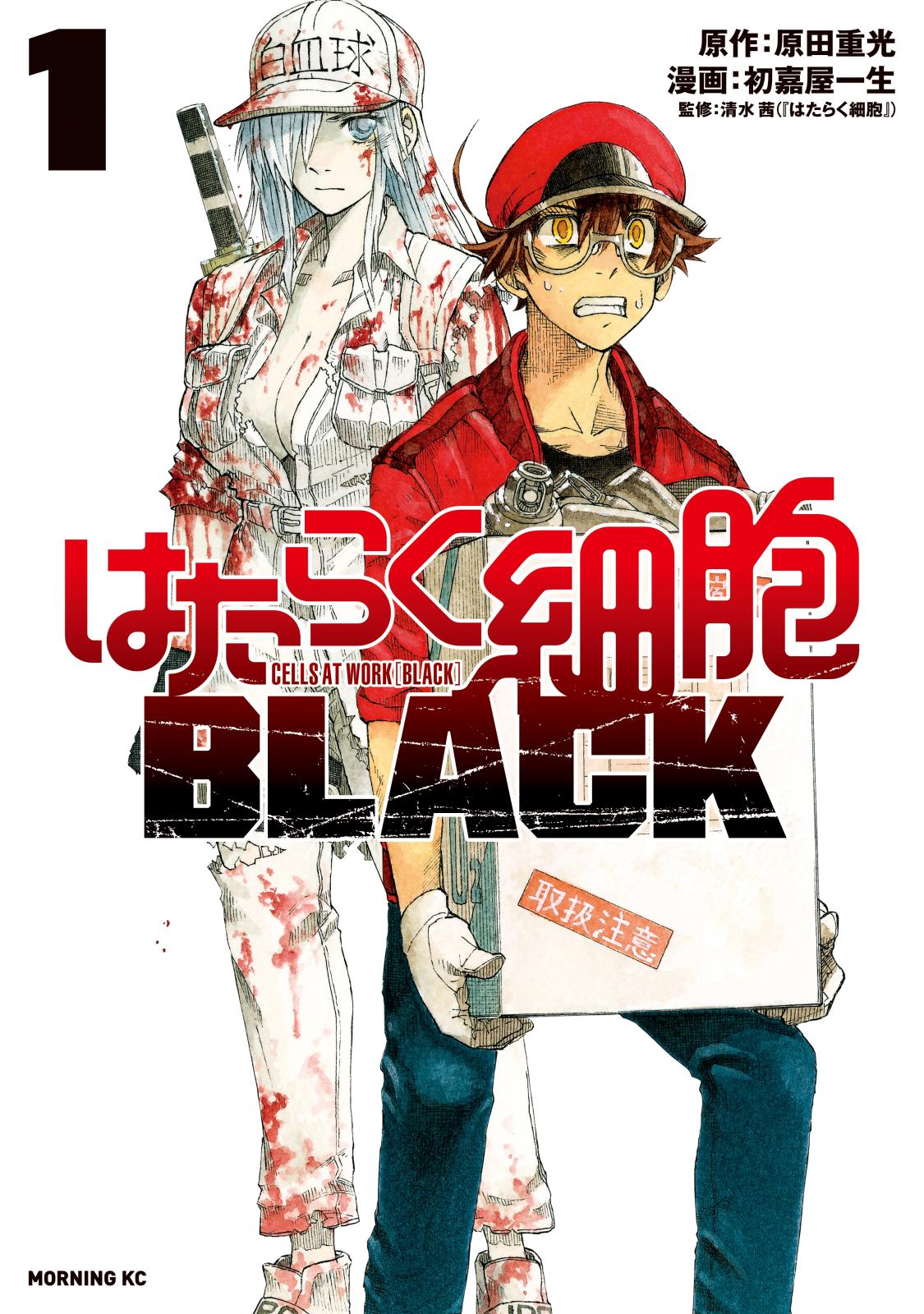 【期間限定　無料お試し版　閲覧期限2025年1月9日】はたらく細胞ＢＬＡＣＫ（１）