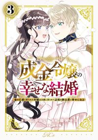 成金令嬢の幸せな結婚～金の亡者と罵られた令嬢は父親に売られて辺境の豚公爵と幸せになる～