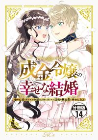 成金令嬢の幸せな結婚～金の亡者と罵られた令嬢は父親に売られて辺境の豚公爵と幸せになる～　分冊版