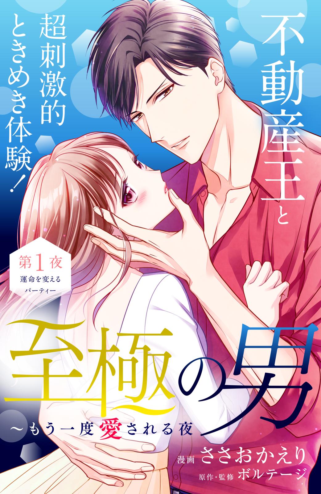 【期間限定　無料お試し版　閲覧期限2024年12月26日】至極の男～もう一度愛される夜［ｃｏｍｉｃ　ｔｉｎｔ］　分冊版（１）