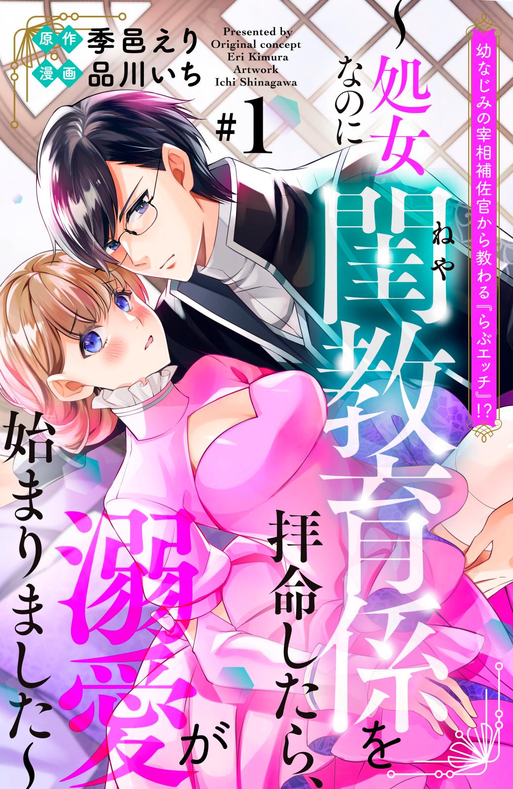 【期間限定　無料お試し版　閲覧期限2024年12月26日】幼なじみの宰相補佐官から教わる『らぶエッチ』！？～処女なのに閨教育係を拝命したら、溺愛が始まりました～　分冊版（１）