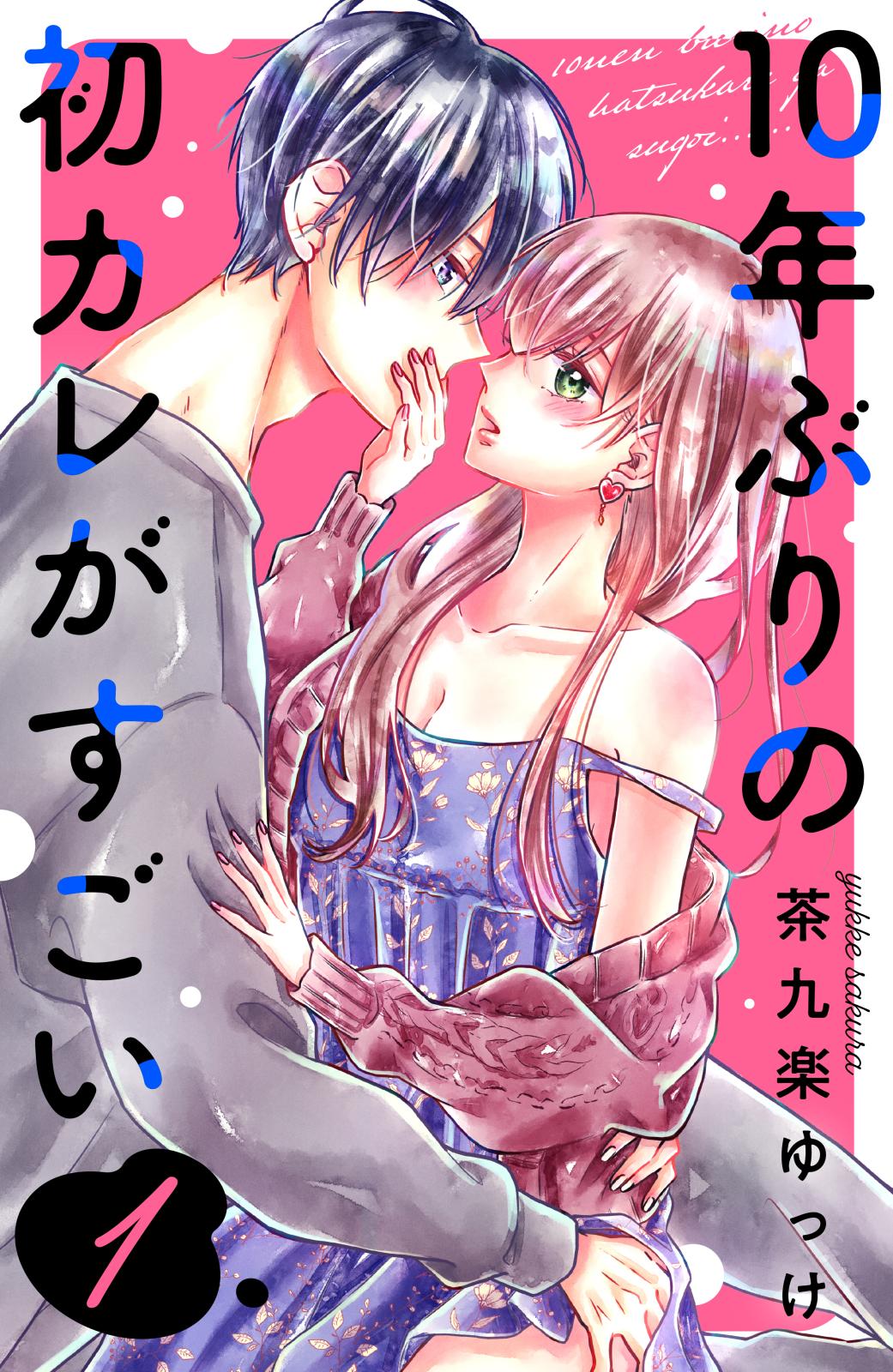 【期間限定　無料お試し版　閲覧期限2024年12月26日】１０年ぶりの初カレがすごい（１）