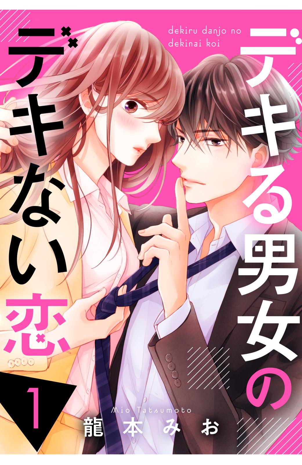 【期間限定　無料お試し版　閲覧期限2024年12月26日】デキる男女のデキない恋（１）