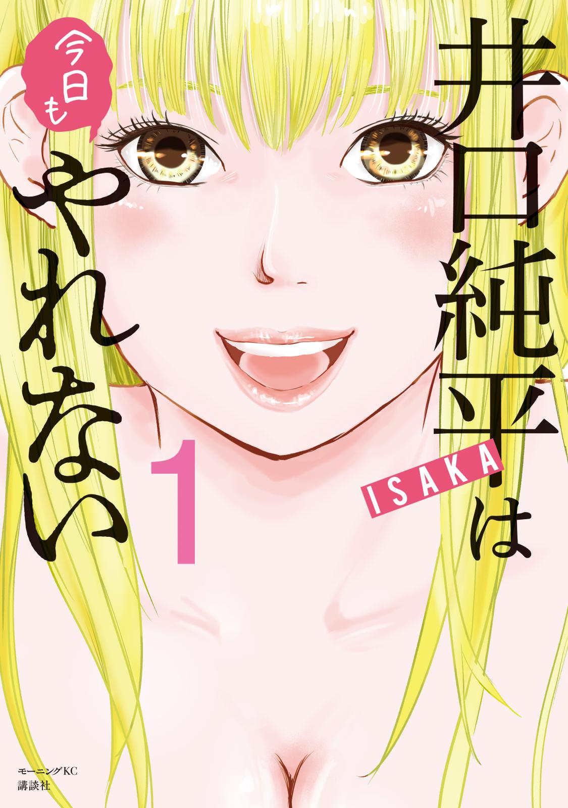 【期間限定　無料お試し版　閲覧期限2024年12月26日】井口純平は今日もやれない（１）