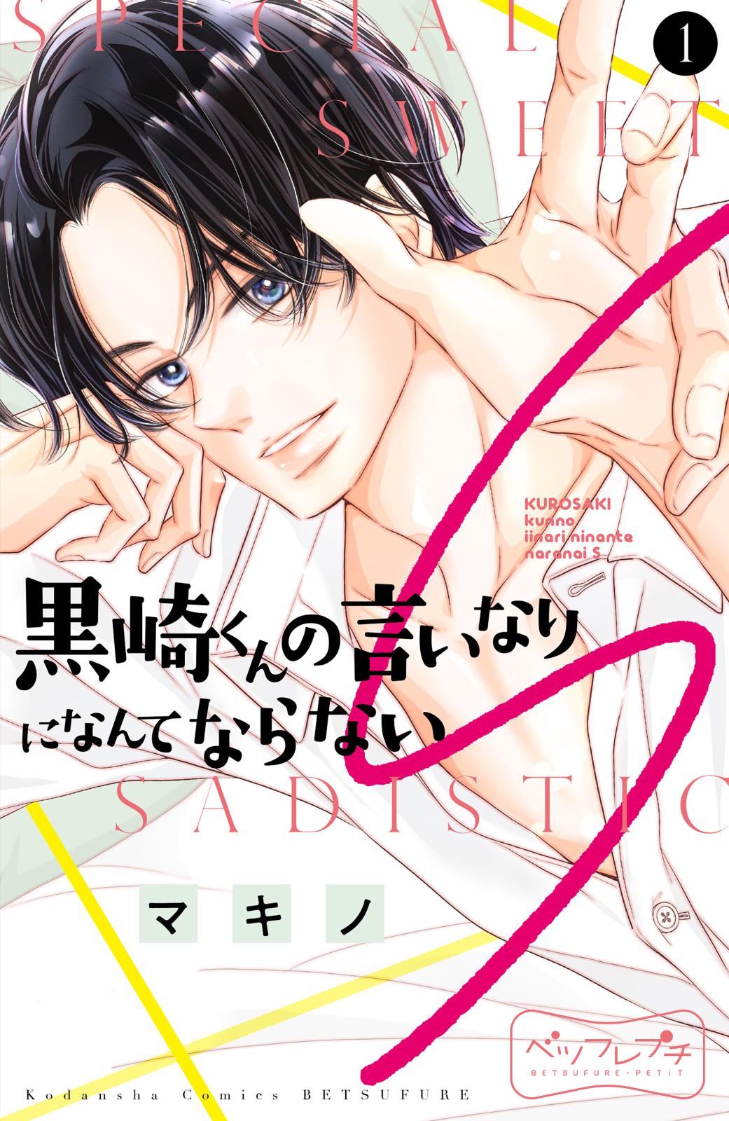 【期間限定　無料お試し版　閲覧期限2024年12月26日】黒崎くんの言いなりになんてならないＳ　ベツフレプチ（１）