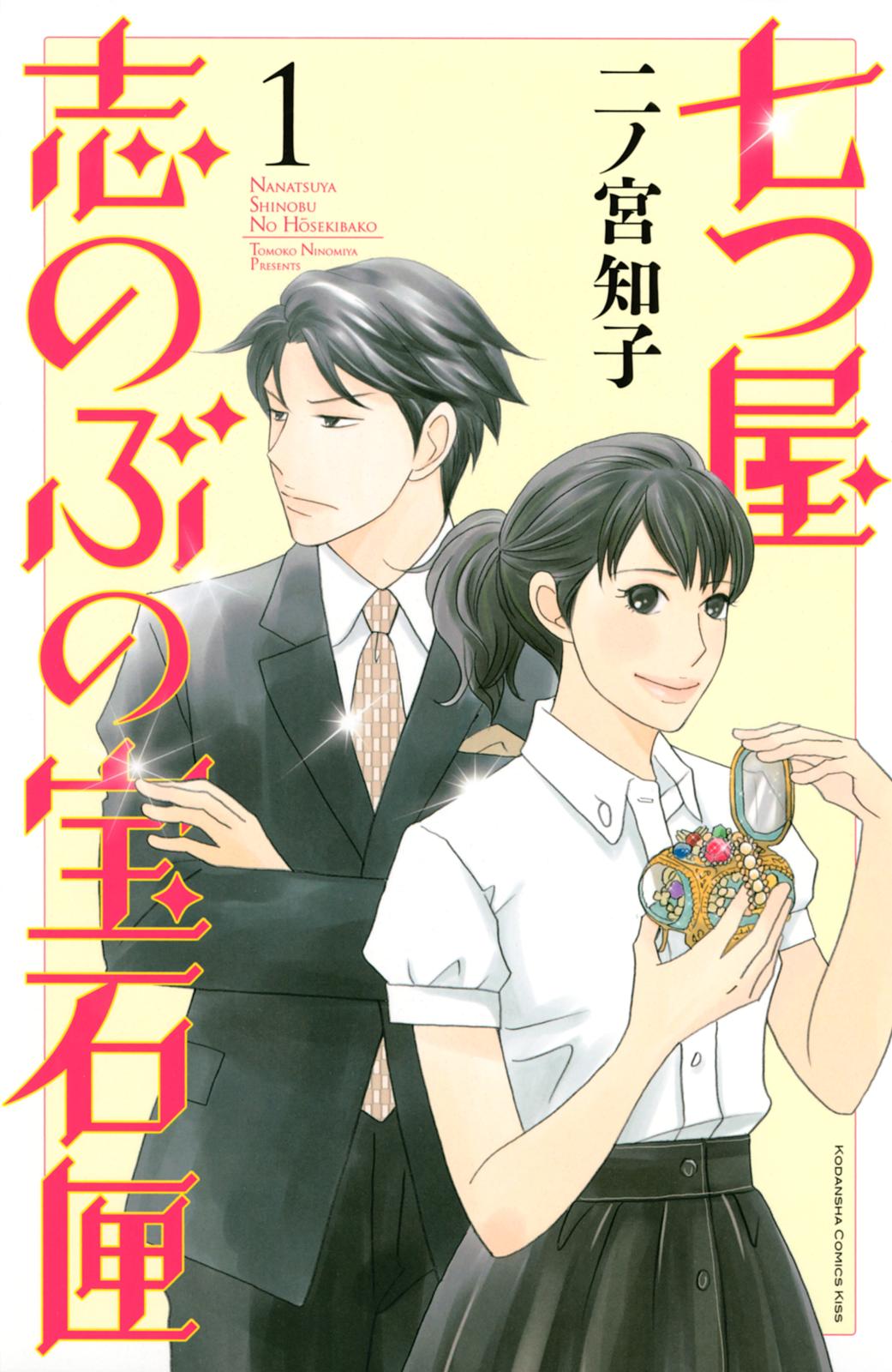 【期間限定　無料お試し版　閲覧期限2024年12月26日】七つ屋志のぶの宝石匣（１）