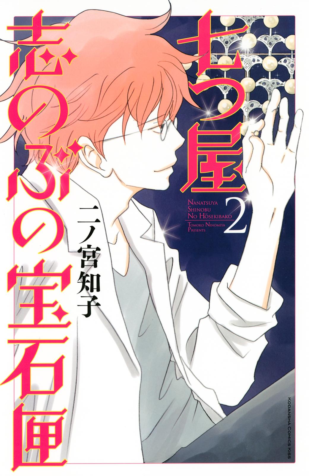 【期間限定　無料お試し版　閲覧期限2024年12月26日】七つ屋志のぶの宝石匣（２）