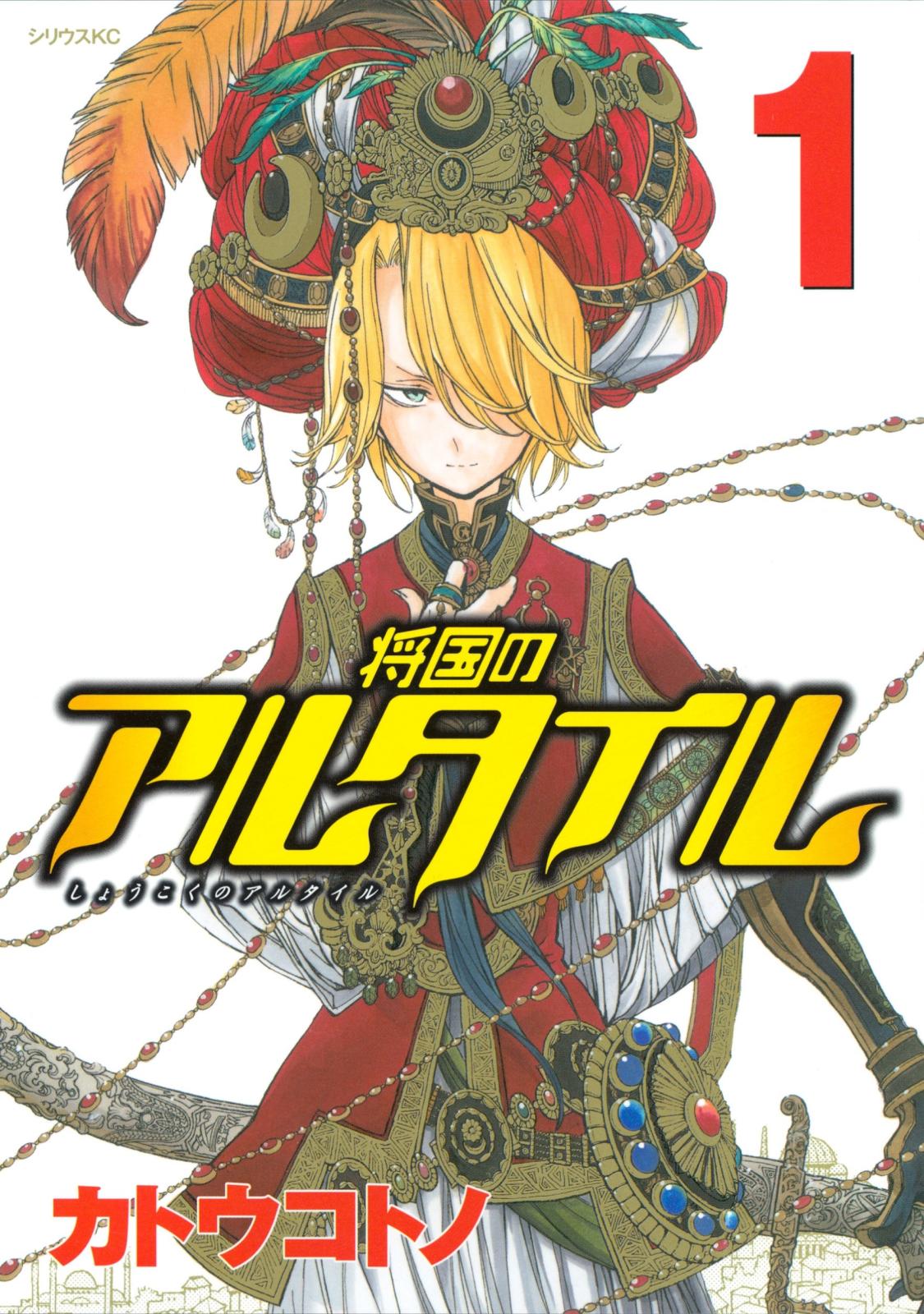 【期間限定　無料お試し版　閲覧期限2024年12月26日】将国のアルタイル（１）