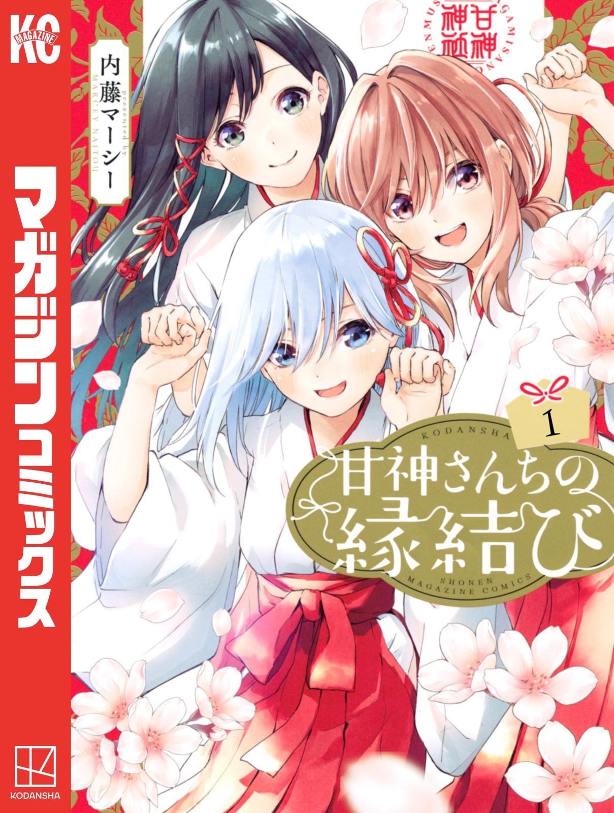 【期間限定　無料お試し版　閲覧期限2024年12月26日】甘神さんちの縁結び（１）